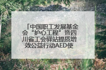 中国职工发展基金会“护心工程”暨四川省工会驿站提质增效公益行动AED使用培训在达州举行