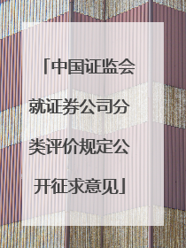 中国证监会就证券公司分类评价规定公开征求意见