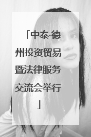 中泰·德州投资贸易暨法律服务交流会举行