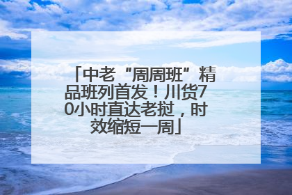 中老“周周班”精品班列首发！川货70小时直达老挝，时效缩短一周