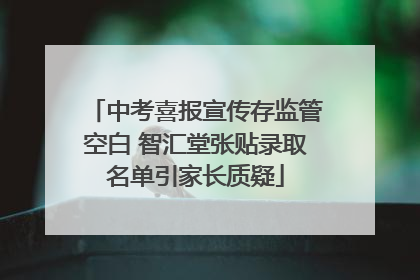 中考喜报宣传存监管空白 智汇堂张贴录取名单引家长质疑