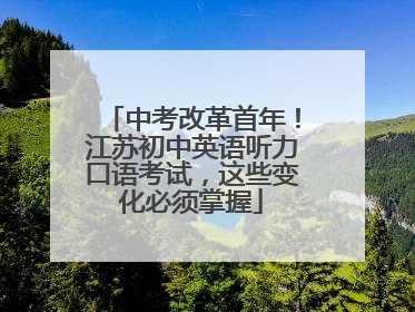 中考改革首年！江苏初中英语听力口语考试，这些变化必须掌握