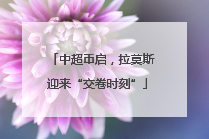 中超重启，拉莫斯迎来“交卷时刻”