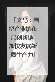 义马：围绕产业链布局创新链 加快发展新质生产力