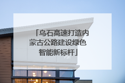 乌石高速打造内蒙古公路建设绿色智能新标杆