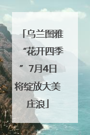乌兰图雅“花开四季”7月4日将绽放大美庄浪