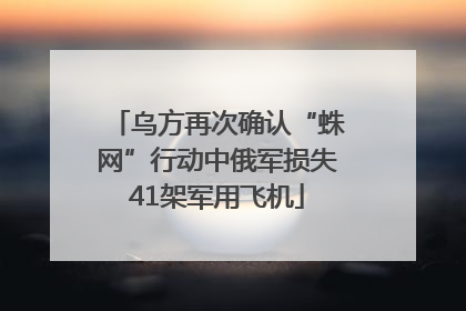 乌方再次确认“蛛网”行动中俄军损失41架军用飞机