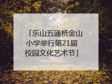 乐山五通桥金山小学举行第21届校园文化艺术节