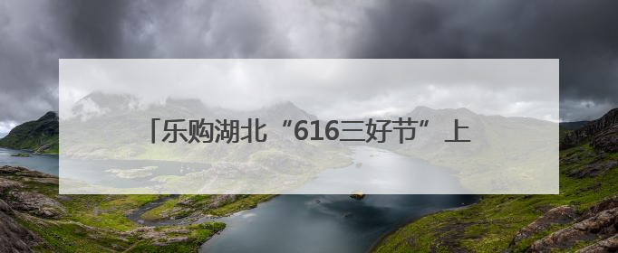 乐购湖北“616三好节”上，最新“嘬虾子”指南发布