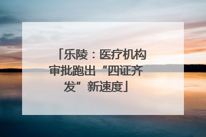 乐陵：医疗机构审批跑出“四证齐发”新速度