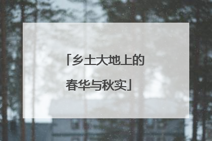 乡土大地上的春华与秋实