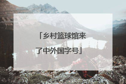 乡村篮球馆来了中外国字号