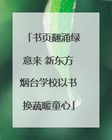 书页翻涌绿意来 新东方烟台学校以书换蔬暖童心
