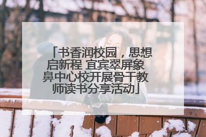 书香润校园，思想启新程 宜宾翠屏象鼻中心校开展骨干教师读书分享活动
