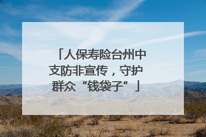人保寿险台州中支防非宣传，守护群众“钱袋子”
