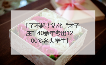了不起！沾化“才子庄”40余年考出1200多名大学生