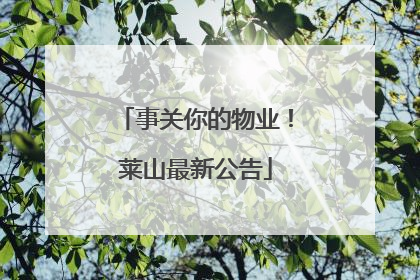 事关你的物业！莱山最新公告