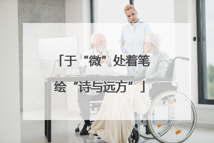 于“微”处着笔 绘“诗与远方”
