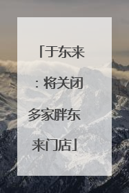 于东来：将关闭多家胖东来门店