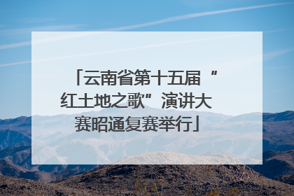 云南省第十五届“红土地之歌”演讲大赛昭通复赛举行