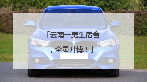 云南一男生宿舍，全员升博！