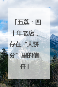 五莲：四十年老店，存在“大饼分”里的信任