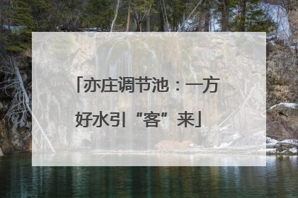 亦庄调节池：一方好水引“客”来