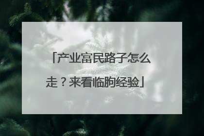 产业富民路子怎么走？来看临朐经验