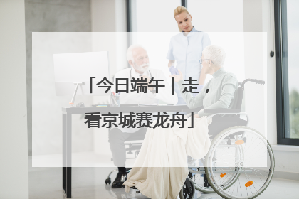今日端午｜走，看京城赛龙舟