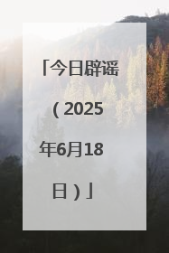今日辟谣（2025年6月18日）