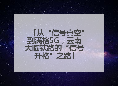 从“信号真空”到满格5G，云南大临铁路的“信号升格”之路