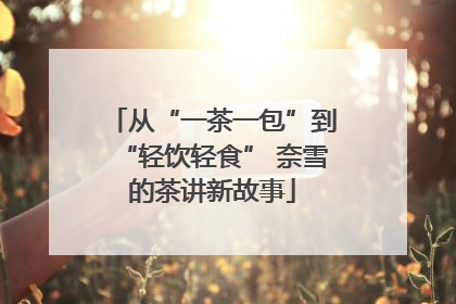 从“一茶一包”到“轻饮轻食” 奈雪的茶讲新故事
