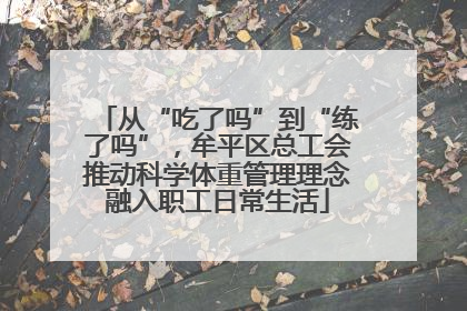 从“吃了吗”到“练了吗”，牟平区总工会推动科学体重管理理念融入职工日常生活