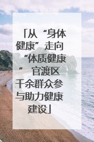 从“身体健康”走向“体质健康” 官渡区千余群众参与助力健康建设