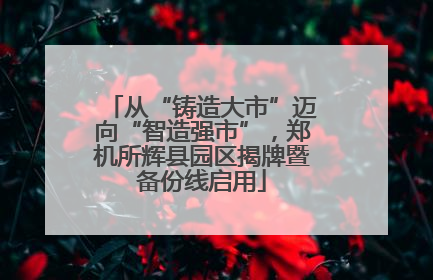 从“铸造大市”迈向“智造强市”，郑机所辉县园区揭牌暨备份线启用