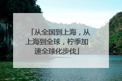 从全国到上海，从上海到全球，柠季加速全球化步伐