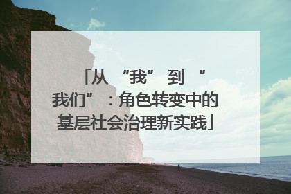 从 “我” 到 “我们”：角色转变中的基层社会治理新实践
