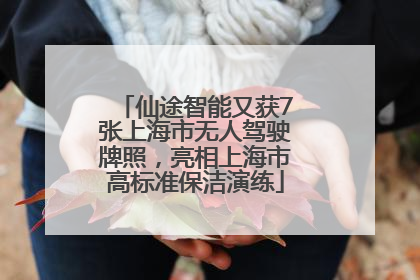 仙途智能又获7张上海市无人驾驶牌照，亮相上海市高标准保洁演练
