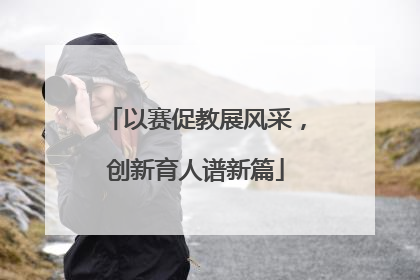 以赛促教展风采，创新育人谱新篇