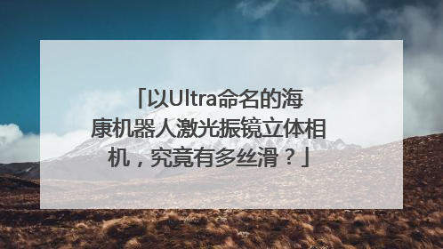 以Ultra命名的海康机器人激光振镜立体相机，究竟有多丝滑？