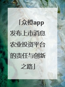 众橙app发布上市消息农业投资平台的责任与创新之路