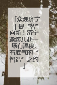 众观济宁｜提“智”向新！济宁邀您共赴一场有温度、有底气的“智造”之约