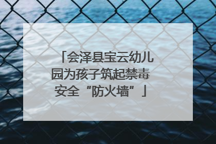 会泽县宝云幼儿园为孩子筑起禁毒安全“防火墙”