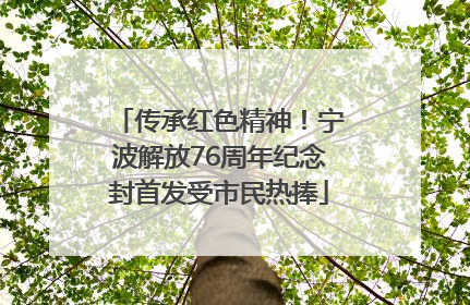 传承红色精神！宁波解放76周年纪念封首发受市民热捧