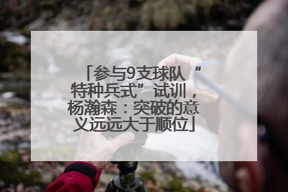参与9支球队“特种兵式”试训，杨瀚森：突破的意义远远大于顺位