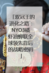 双冠王的进化之路：NYO3磷虾油蝉联全球领先背后的战略密码