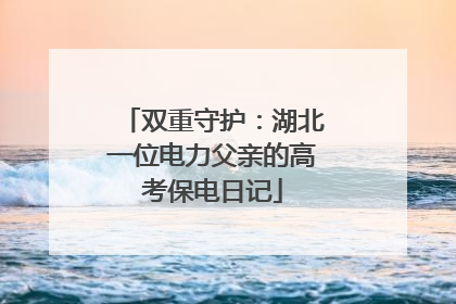 双重守护：湖北一位电力父亲的高考保电日记