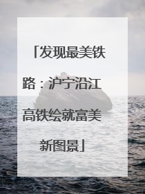 发现最美铁路：沪宁沿江高铁绘就富美新图景