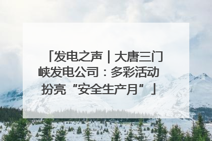 发电之声｜大唐三门峡发电公司：多彩活动扮亮“安全生产月”
