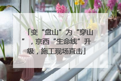 变“盘山”为“穿山”，京西“生命线”升级，施工现场直击
